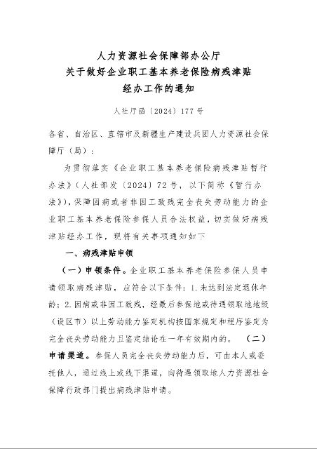 人力资源社会保障部办公厅 关于做好企业职工基本养老保险病残津贴 经办工作的通知