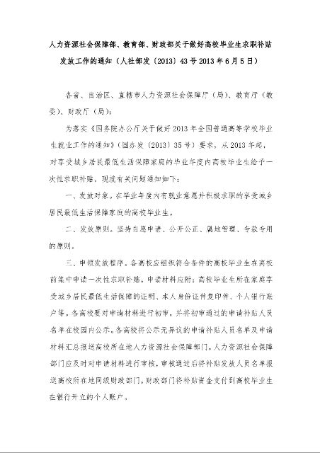 人力资源社会保障部、教育部、财政部关于做好高校毕业生求职补贴发放工作的通知  