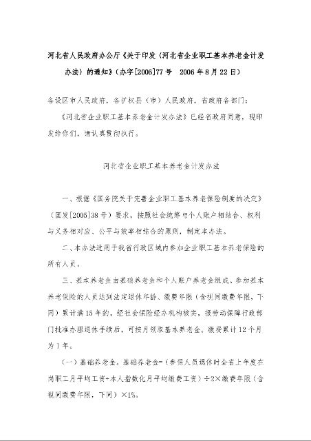 河北省人民政府办公厅《关于印发〈河北省企业职工基本养老金计发办法〉的通知》（办字[2006]77号  2006年8月22日）
