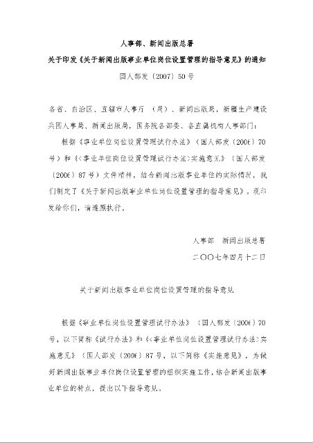 人事部、新闻出版总署 关于印发《关于新闻出版事业单位岗位设置管理的指导意见》的通知 