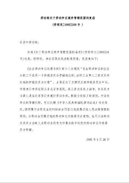 劳动部关于劳动争议案件管辖范围的复函