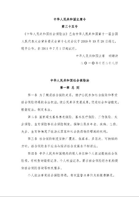 中华人民共和国社会保险法