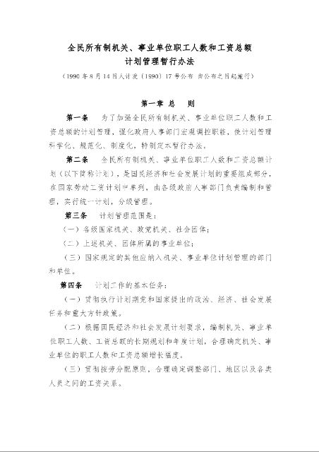 全民所有制机关、事业单位职工人数和工资总额 计划管理暂行办法