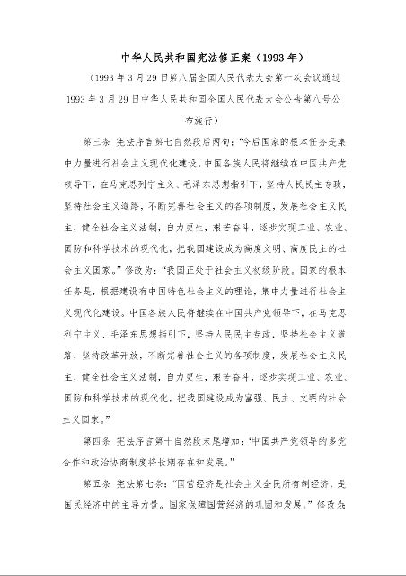 中华人民共和国宪法修正案（1993年）