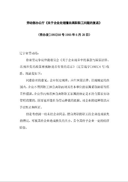 劳动部办公厅《关于企业处理擅自离职职工问题的复函》