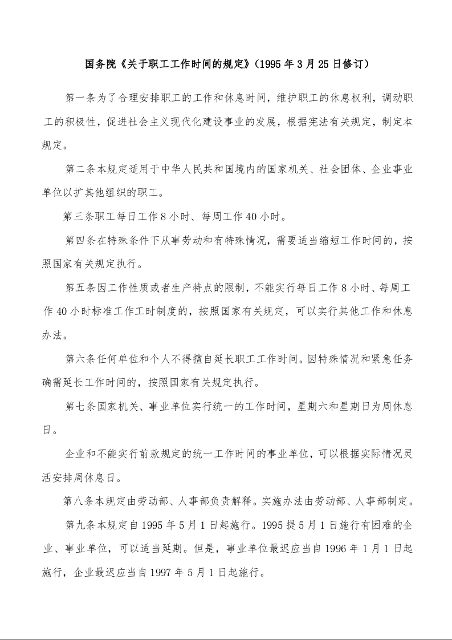 国务院《关于职工工作时间的规定》