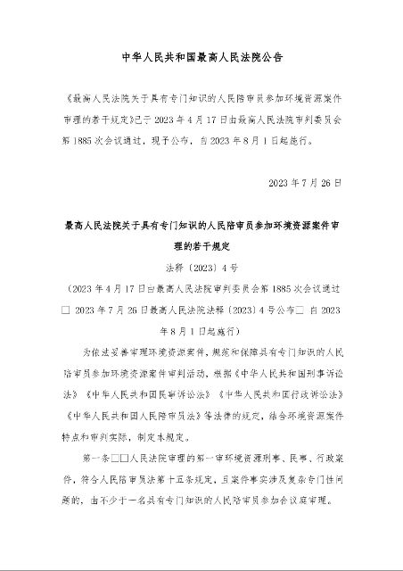最高人民法院关于具有专门知识的人民陪审员参加环境资源案件审理的若干规定 法释〔2023〕4号