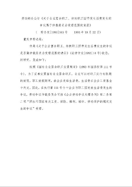 劳动部办公厅《关于企业富余职工、待岗职工因停发生活费发生的争议属于仲裁委员会受理范围的复函》  