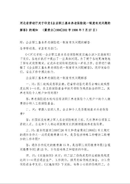 河北省劳动厅关于印发《企业职工基本养老保险统一制度有关问题的解答》的通知