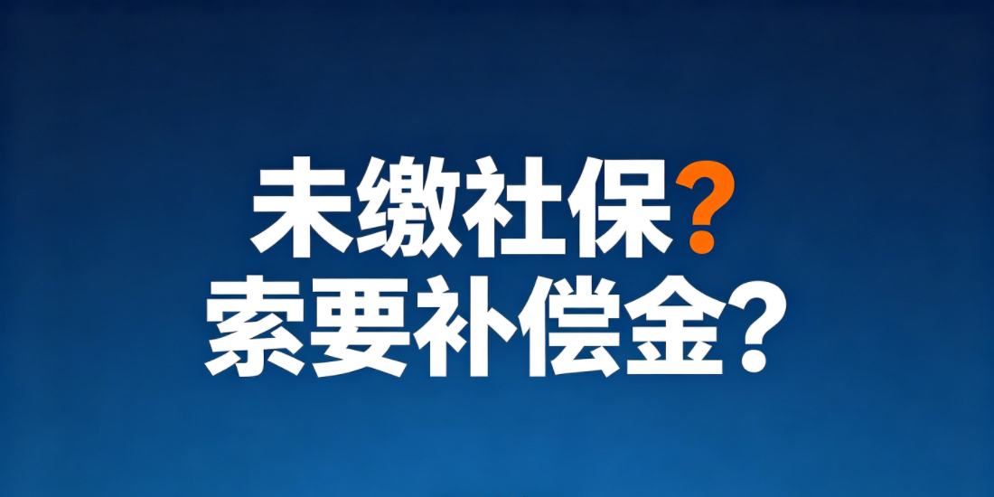 劳动者能否因10年前入职时未缴社保,现提出解约并索要补偿金