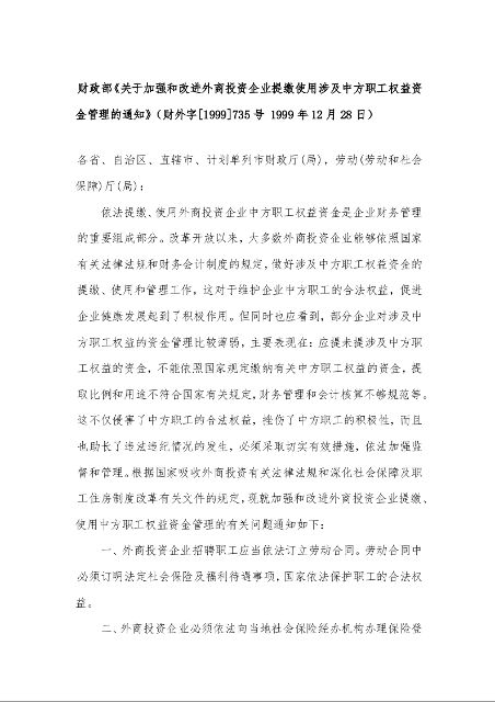 财政部《关于加强和改进外商投资企业提缴使用涉及中方职工权益资金管理的通知》