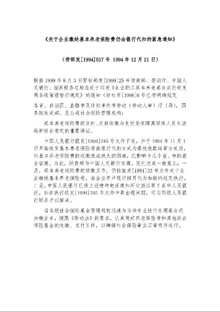 关于企业缴纳基本养老保险费仍由银行代扣的紧急通知
