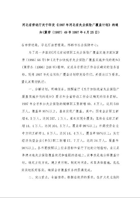 河北省劳动厅关于印发《1997年河北省失业保险广覆盖计划》的通知