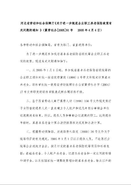 河北省劳动和社会保障厅《关于进一步规范企业职工养老保险政策有关问题的通知 》