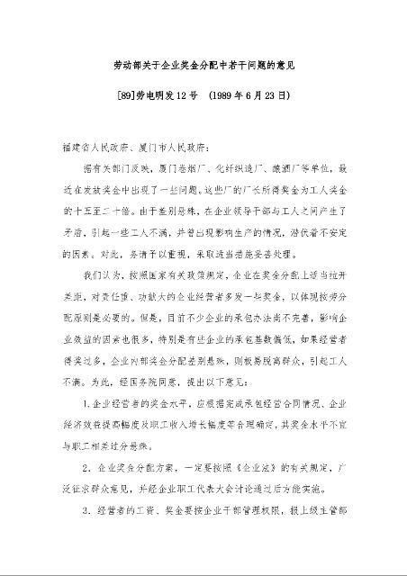 劳动部关于企业奖金分配中若干问题的意见  