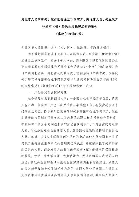 河北省人民政府关于做好国有企业下岗职工、离退休人员、失业职工和城市(镇)居民生活保障工作的通知