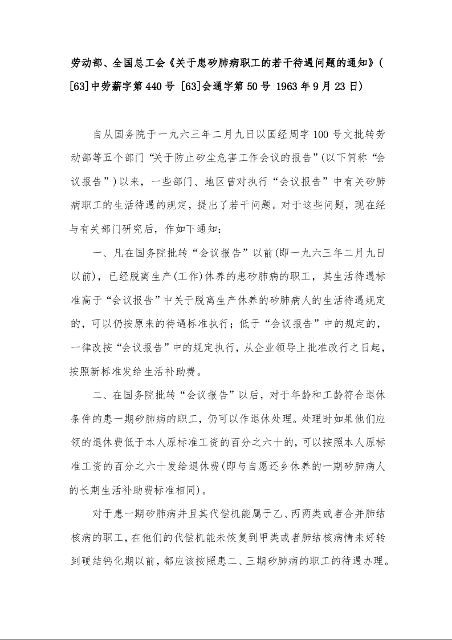 劳动部、全国总工会《关于患矽肺病职工的若干待遇问题的通知》( [63]中劳薪字第440号 [63]会通字第50号 1963年9月23日)