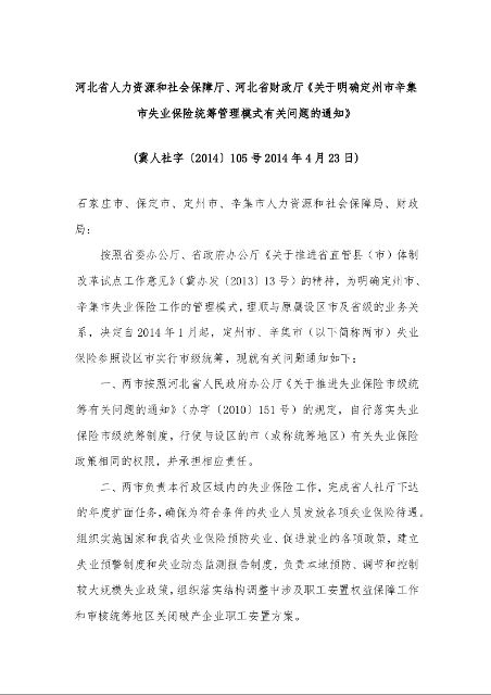 河北省人力资源和社会保障厅、河北省财政厅《关于明确定州市辛集市失业保险统筹管理模式有关问题的通知》