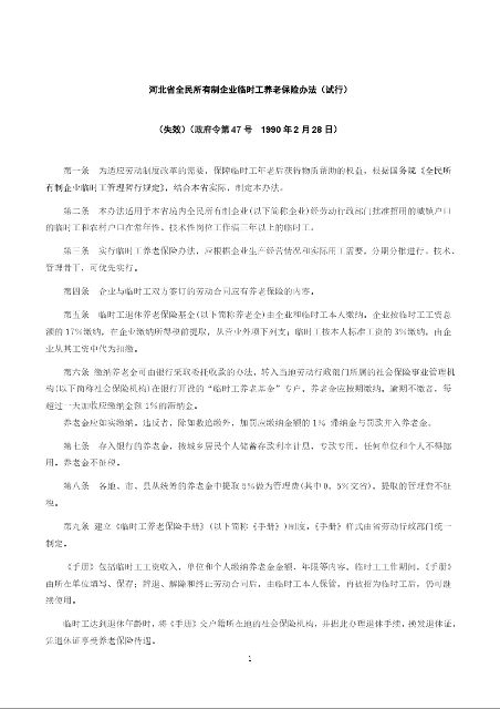 河北省全民所有制企业临时工养老保险办法（试行）