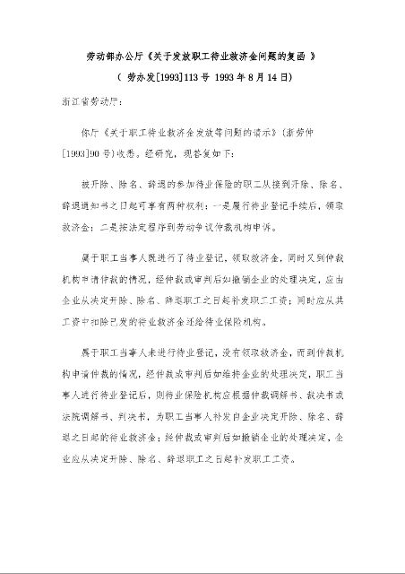 劳动部办公厅《关于发放职工待业救济金问题的复函 》 