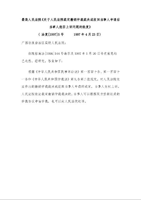 最高人民法院《关于人民法院裁定撤销仲裁裁决或驳回当事人申请后当事人能否上诉问题的批复》