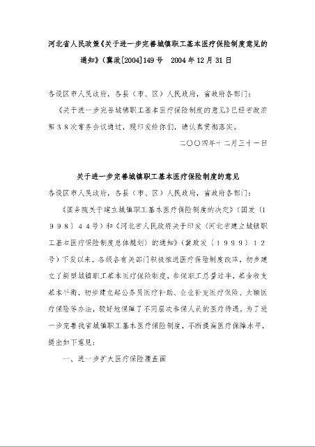 河北省人民政策《关于进一步完善城镇职工基本医疗保险制度意见的通知》