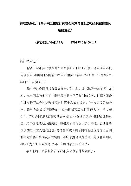 劳动部办公厅《关于职工在续订劳动合同期内违反劳动合同的赔偿问题的复函》