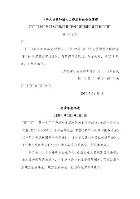 企业年金办法第36号令