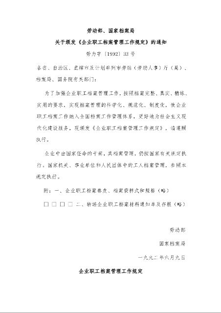 劳动部、国家档案局 关于颁发《企业职工档案管理工作规定》的通知 