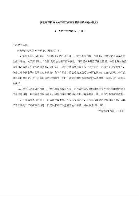 劳动部保护局《关于职工探亲车船费报销问题的答复》