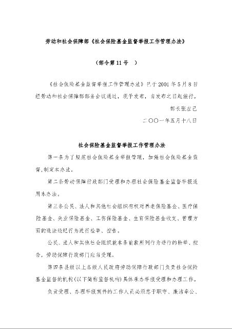 劳动和社会保障部《社会保险基金监督举报工作管理办法》