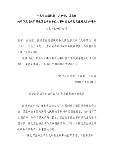 中共中央组织部、人事部、卫生部 关于印发《关于深化卫生事业单位人事制度改革的实施意见》的通知 