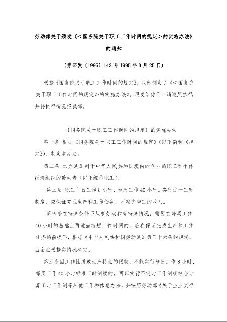 劳动部关于颁发《<国务院关于职工工作时间的规定>的实施办法》的通知 (劳部发〔1995〕143号1995年3月25日)
