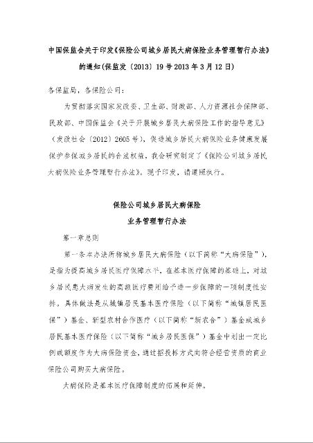 中国保监会关于印发《保险公司城乡居民大病保险业务管理暂行办法》的通知