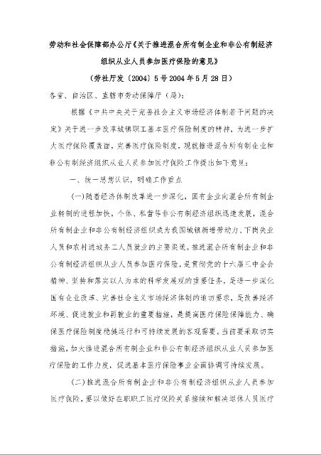 劳动和社会保障部办公厅《关于推进混合所有制企业和非公有制经济组织从业人员参加医疗保险的意见》