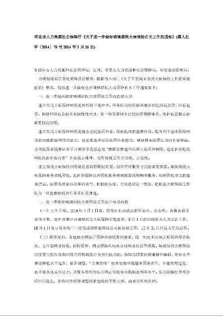 河北省人力资源社会保障厅《关于进一步做好城镇居民大病保险有关工作的通知》