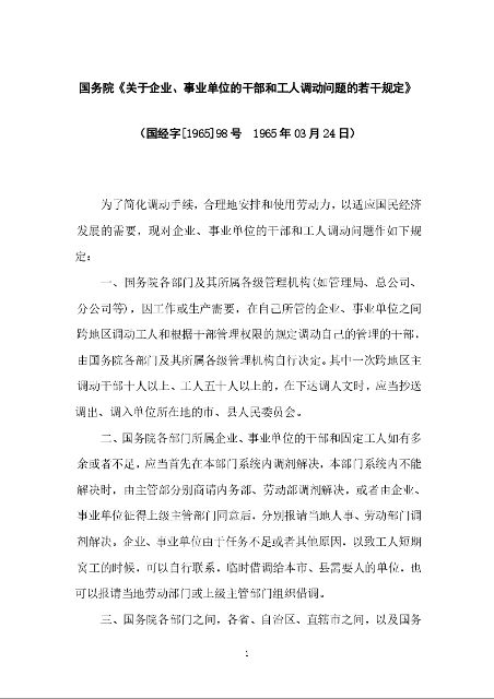 国务院《关于企业、事业单位的干部和工人调动问题的若干规定》