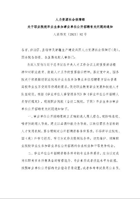 人力资源社会保障部 关于职业院校毕业生参加事业单位公开招聘有关问题的通知 