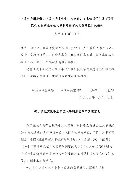 关于深化文化事业单位人事制度改革的实施意见