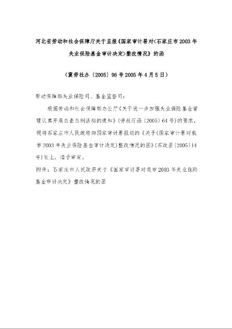 河北省劳动和社会保障厅关于呈报《国家审计署对<石家庄市2003年失业保险基金审计决定>整改情况》的函 