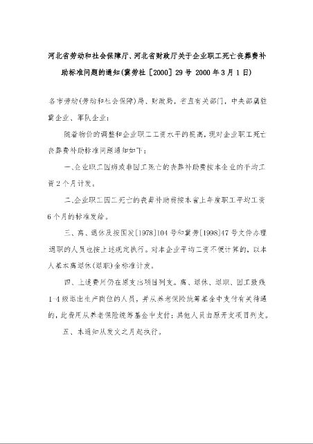 河北省劳动和社会保障厅、河北省财政厅关于企业职工死亡丧葬费补助标准问题的通知