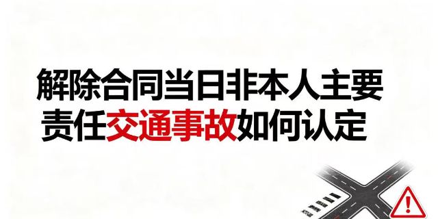 劳动者办理解除劳动合同手续的当日返回途中发生非本人主要责任的交通事故能否认定为工伤？