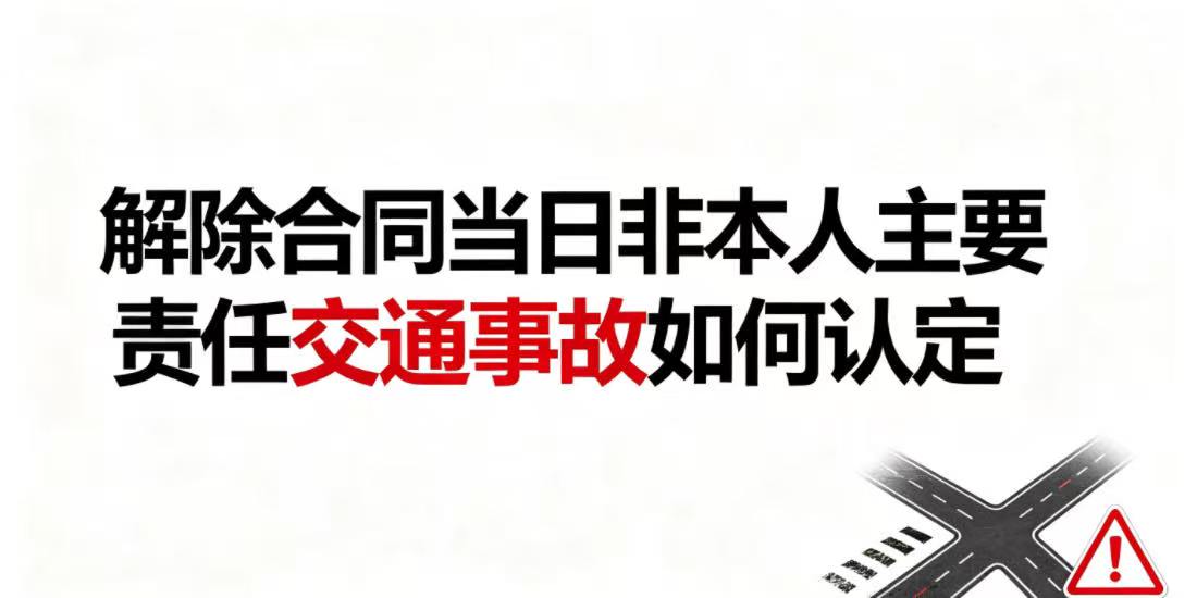 劳动者办理解除劳动合同手续的当日返回途中发生非本人主要责任的交通事故能否认定为工伤?