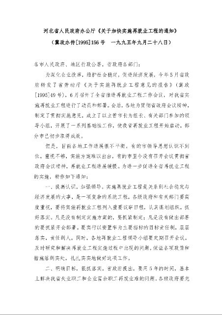 河北省人民政府办公厅《关于加快实施再就业工程的通知》
