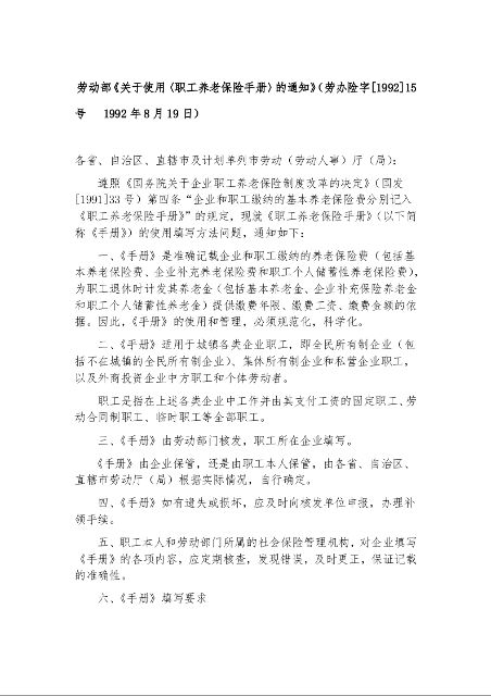 劳动部《关于使用〈职工养老保险手册〉的通知》