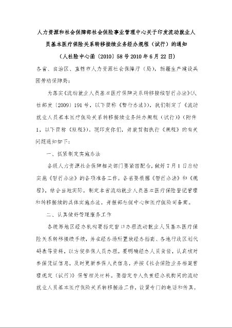 人力资源和社会保障部社会保险事业管理中心关于印发流动就业人员基本医疗保险关系转移接续业务经办规程（试行）的通知 