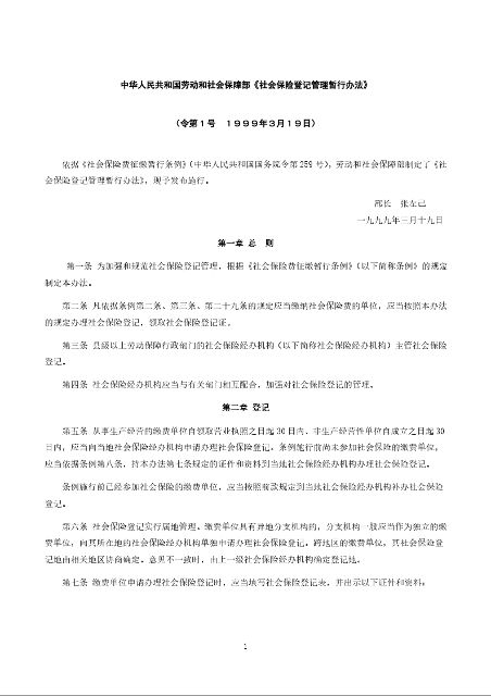 中华人民共和国劳动和社会保障部《社会保险登记管理暂行办法》