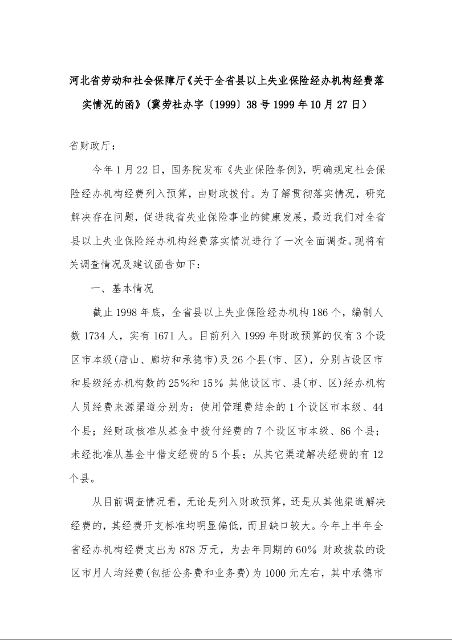 河北省劳动和社会保障厅《关于全省县以上失业保险经办机构经费落实情况的函》