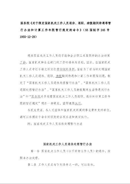 国务院《关于颁发国家机关工作人员退休、退职、病假期间待遇等暂行办法和计算工作年限暂行规定的命令》(55国秘字245号 1955-12-29)