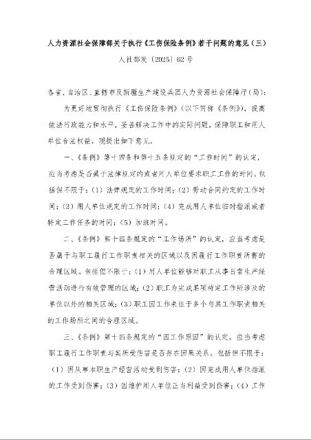 人力资源社会保障部关于执行《工伤保险条例》若干问题的意见（三）
